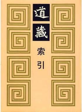 正版9成新图书丨 道藏索引：五种版本道藏通检  （法）施舟人（Kristofer M.Schipper）原编；陈耀庭改编 9787806220122