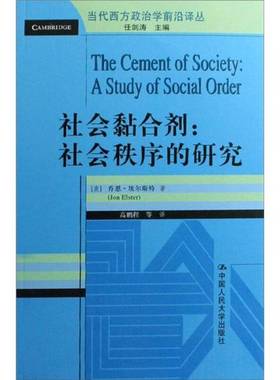 正版9成新图书丨 社会黏合剂-社会秩序的研究  （美）乔恩·埃尔斯特(Jon Elster)著 9787300102825