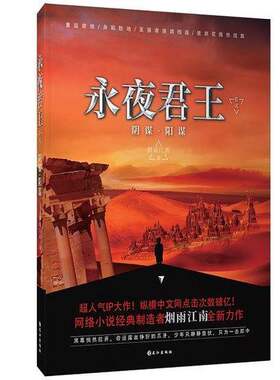 正版图书丨 永夜君王卷二：阴谋·阳谋  烟雨江南 9787549263967