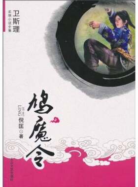 正版图书丨 鸠魔令（卫斯理武侠小说全集）  倪匡著 9787802404953
