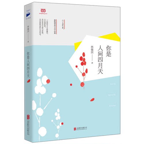 正版图书丨 你是人间四月天林徽因北京联合出版公司  林微因 9787550238770