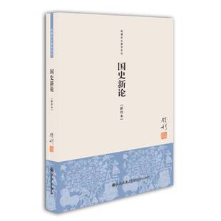 正版图书丨 国史新论  钱穆著 9787510815331