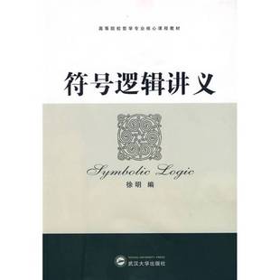 正版9成新图书丨 符号逻辑讲义 徐明 武汉大学出版社 徐明编著 9787307065536