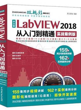 正版9成新图书丨 中文版LabVIEW2018从入门到精通  天工在线编著 9787517059912