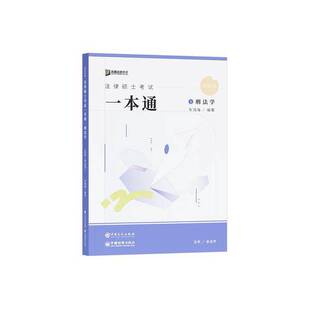 正版9成新图书丨 法律硕士试一本通 刑法学 车润海 9787511473899