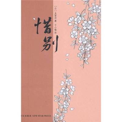 正版9成新图书丨 惜别  （日）太宰治著；于小植译 9787513300193