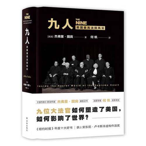 正版图书丨 九人：美国最高法院风云  杰弗里·图宾 9787544779777