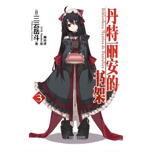 正版9成新图书丨 丹特丽安的书架 03【1本】  （日）三云岳斗著 9787535646279