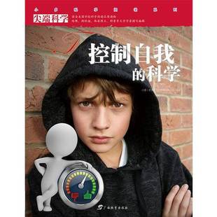 正版9成新图书丨 尖端科学第二辑5:控制自我的科学 小多文化传媒有限公司 9787543575110
