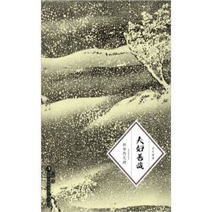 正版9成新图书丨 夫妇善哉  （日）织田作之助著 9787546345659