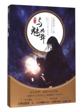 正版图书丨 与魅共舞（卷一）  ??椤双 9787549239306