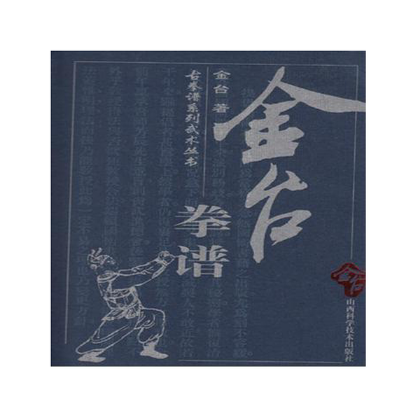 正版9成新图书丨 金台拳谱  金台著 9787537717182,书籍/杂志/报纸,雕塑,淘宝优惠券,粉丝福利购,淘宝优惠卷