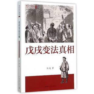 正版9成新图书丨 戊戌变法真相  邢超著 9787515337449