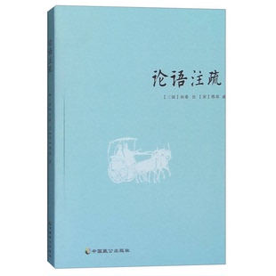 正版9成新图书丨 论语注疏  （三国）何晏注；（宋）邢昺疏著 9787514508468