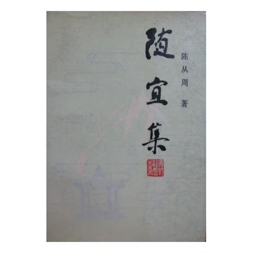 正版图书丨 随宜集  陈从周著 9787560805924
