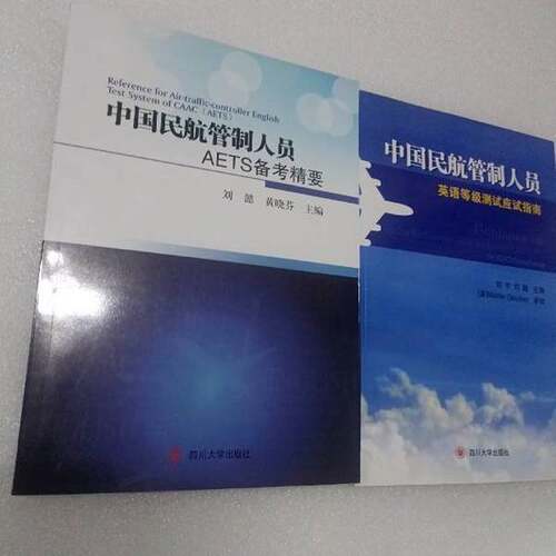 正版图书丨 中国民航管制人员AETS备考精要9787561452943刘懿  刘懿、黄晓芬  主编 9787561452943
