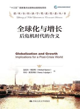 正版9成新图书丨 全球化与增长：后危机时代的含义  迈克尔·斯彭斯（MICHAEL SPENCE），丹尼·莱普泽格（DANNY LEIPZIGER）编；