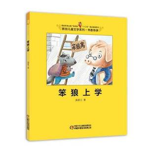 正版9成新图书丨 笨狼上学  汤素兰著；响马夫妇绘 9787514813272