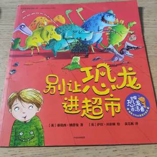 正版9成新图书丨 如果恐龙还活着-别让恐龙进超市 蒂莫西·纳普曼|萨拉·沃伯顿 9787508666433