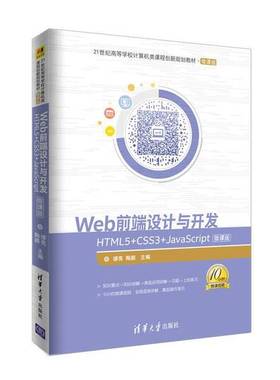 正版9成新图书丨 Web前端设计与开发：HTML5+CSS3+JavaScript-微课版  缪亮，陶颖著 9787302495109