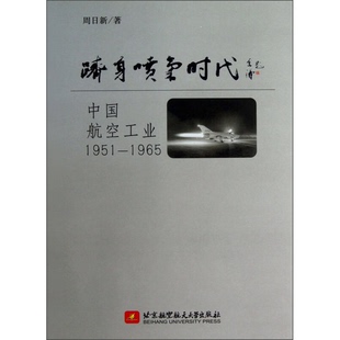 正版图书丨 跻身喷气时代：中国航空工业1951-1965  周日新著 9787512410558