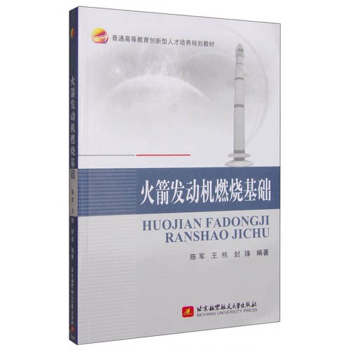 正版图书丨 火箭发动机燃烧基础/普通高等教育创新型人才培养规划教材  陈军，王栋，封峰编著 9787512416888