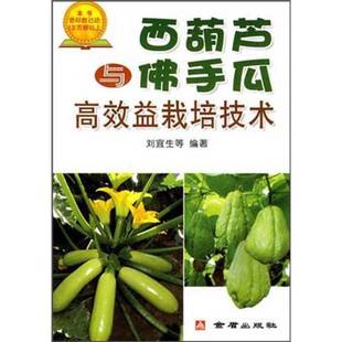正版9成新图书丨 【速发！】西葫芦与佛手瓜高效益栽培技术 刘宜生 等编著 总后金  刘宜生，吴肇志，王长林编 9787800229305