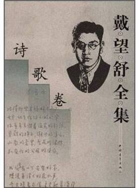 正版图书丨 戴望舒全集：诗歌卷  戴望舒著；王文彬，金石主编 9787500628545