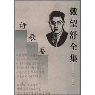 正版图书丨 戴望舒全集：诗歌卷  戴望舒著；王文彬，金石主编 9787500628545