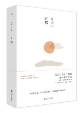 正版图书丨 理想国--朱天心作品集：古都（精装）  朱天心著 9787510875069