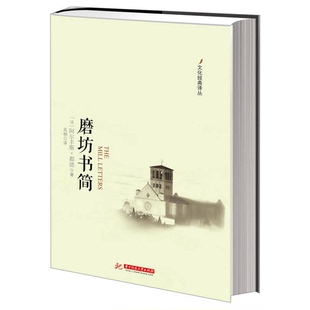 正版9成新图书丨 文化经典译丛：磨坊书简  （法）阿尔丰斯·都德著；吴桐译 9787560983837