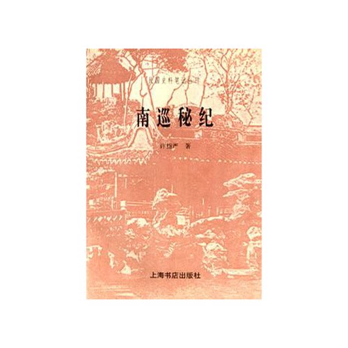 正版9成新图书丨 南巡秘记  许指严著 9787806221952