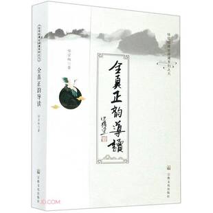 正版图书丨 全真正韵导读/任宗权道长讲道系列  任宗权 9787518809813