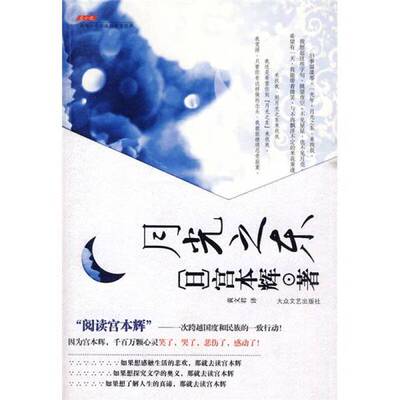 正版图书丨 月光之东 9787802400573  （日）宫本辉著 9787802400573