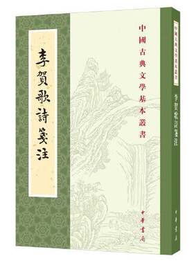正版图书丨 李贺歌诗笺注  刘朝飞  点校；李贺  撰；吴正子  笺注；刘辰翁  评点 9787101150896