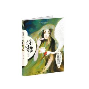 正版9成新图书丨 浮生物语1 鹿菏编绘;裟椤双树著 9787514508079