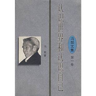 冯契著 认识世界和认识自己第一卷 9787561714782 图书 正版