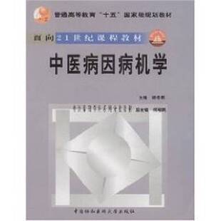 正版9成新图书丨 中医病因病机学  何裕民总主编；胡冬裴主编 9787810725743