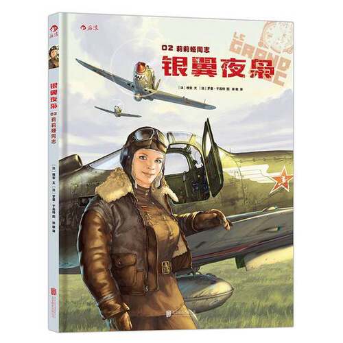 正版图书丨 银翼夜枭02：莉莉娅同志  [法]雅安 [法]罗曼·于高特 9787550257764
