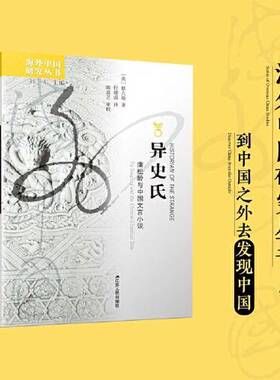 正版图书丨 海外中国研究·异史氏：蒲松龄与中国文言小说  [美]蔡九迪(Judith T. Zeitlin)著 任增强  译 9787214277282