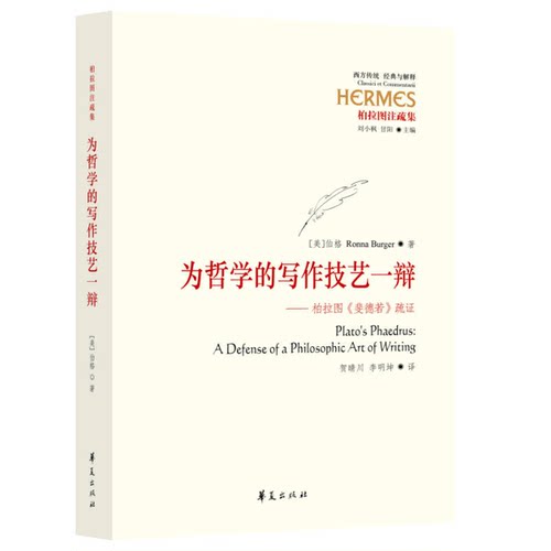 正版图书丨 【正版全新】为哲学的写作技艺一辩-柏拉图《斐德诺》疏证9787508087092  （美）罗娜·伯格（RONNA BURGER）著；贺晴