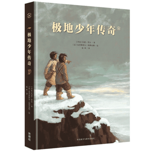 正版图书丨 极地少年传奇【C2】  [丹麦]约恩·里尔；[法]克里斯特尔·埃斯皮耶  绘 9787521302868