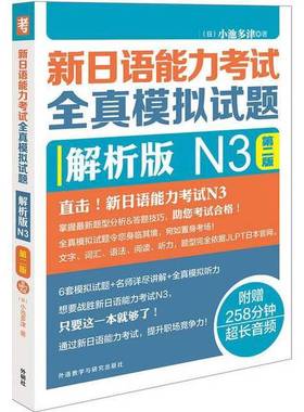 正版9成新图书丨 新日语能力考试全真模拟试题解析版N3第二2版配MP3外语教学与研究出版社9787513588799  （日）小池多津著 978751