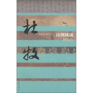 正版9成新图书丨 诗剑风流 杜牧传  张锐强著 9787506377836