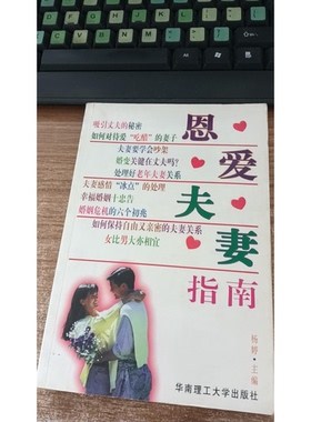 正版9成新图书丨 恩爱夫妻指南  杨婷编 9787562313359