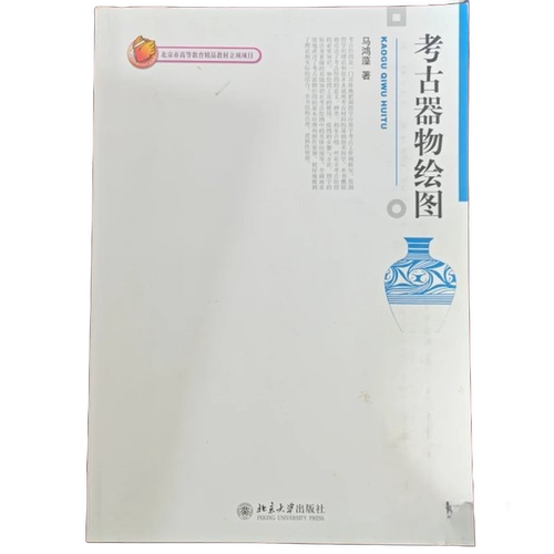 正版图书丨 考古器物绘图  马鸿藻 9787301145586