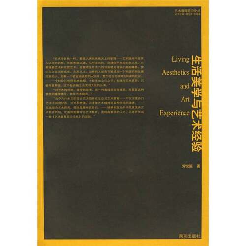 正版图书丨 生活美学与艺术经验：审美即生活，艺术即经验  刘悦笛著 9787807183143