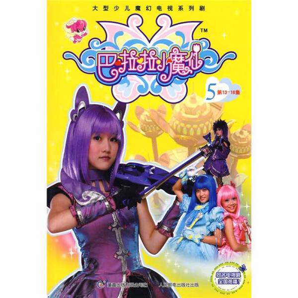 正版图书丨 巴拉拉小魔仙全集（保正版） 人民邮电出版社，平装16开本。8品左右，2014年3月一版一印，有脱页（详见照片），内页完