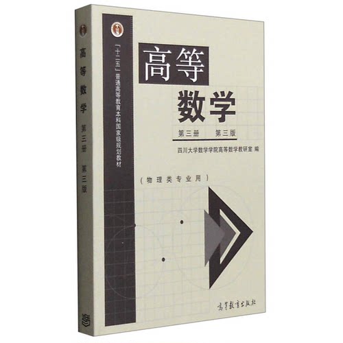 正版图书丨 高等数学第三3册第三3版四川大学数学学院高数学教研室高等教育出版社9787040292312  四川大学数学学院高等数学教研室