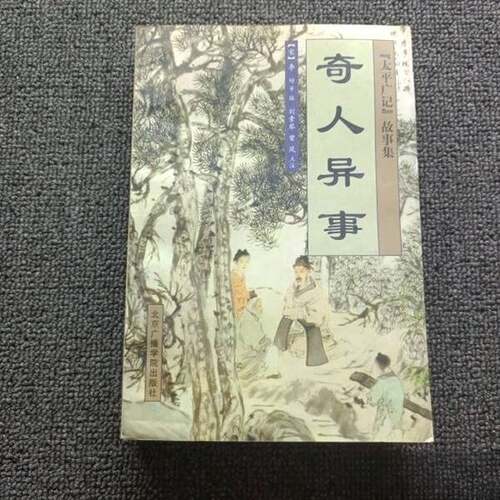 正版图书丨 奇人异事  （宋）李昉等编；刘素琴，曾凤点注 9787810047050